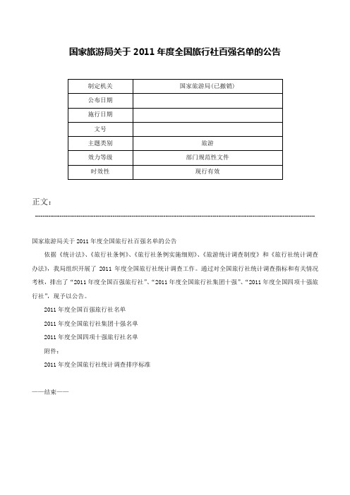 国家旅游局关于2011年度全国旅行社百强名单的公告-