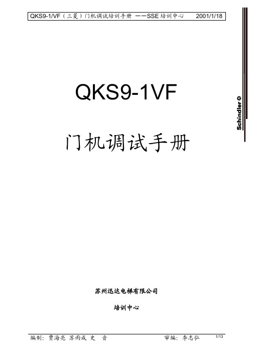 QKS9-1VF门机原理及调试方法