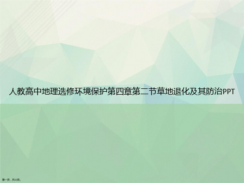 人教高中地理选修环境保护第四章第二节草地退化及其防治讲课文档