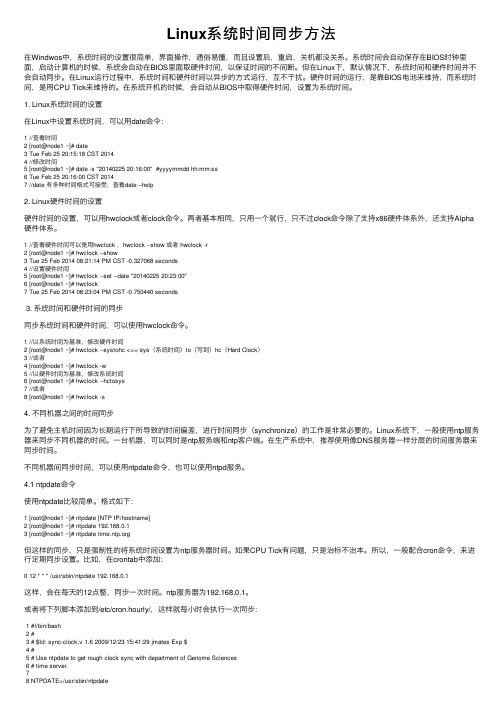 Linux系统时间同步方法