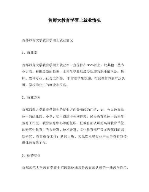 首师大教育学硕士就业情况