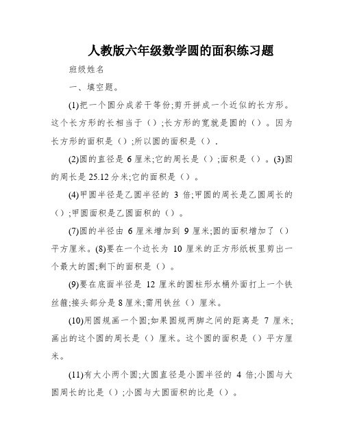 人教版六年级数学圆的面积练习题