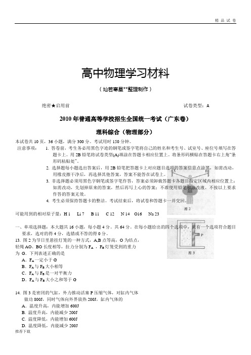 普通高等学校招生全国统一考试(广东卷)理科综合(物理部分)试卷及参考答案