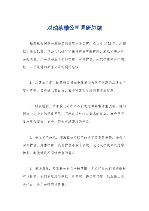 对珀莱雅公司调研总结