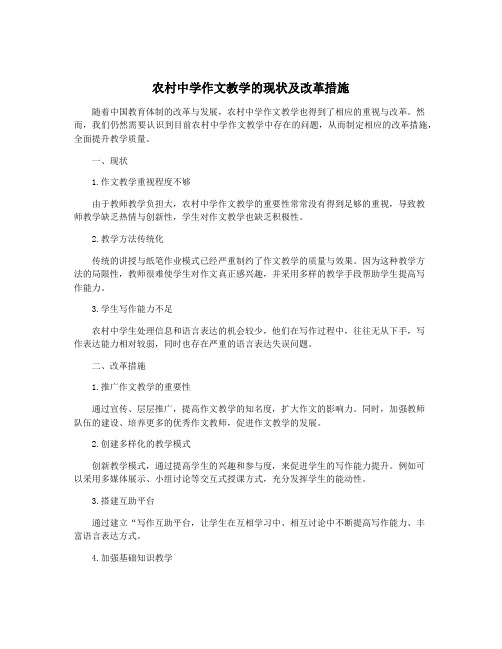 农村中学作文教学的现状及改革措施