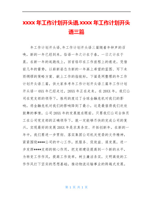 xxxx年工作计划开头语,xxxx年工作计划开头语三篇