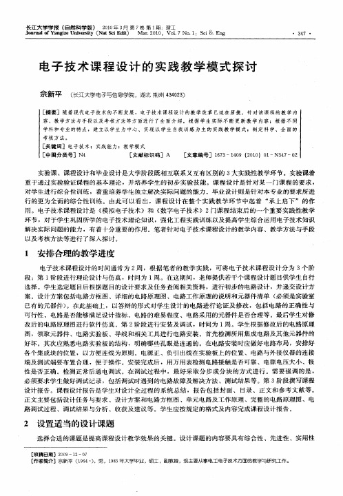 电子技术课程设计的实践教学模式探讨