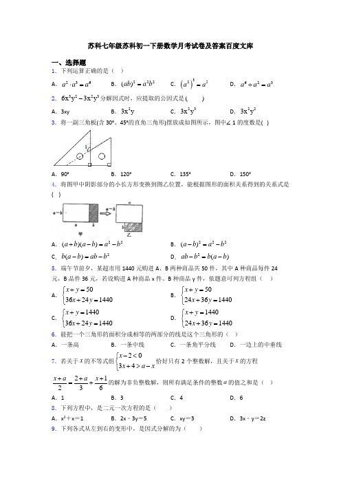 苏科七年级苏科初一下册数学月考试卷及答案百度文库