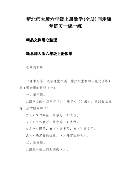 新北师大版六年级上册数学(全册)同步随堂练习一课一练