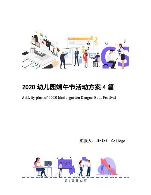 2020幼儿园端午节活动方案4篇(1)