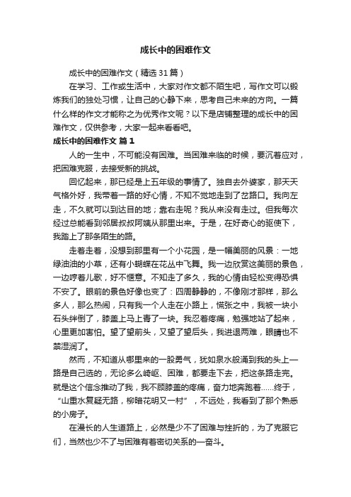 成长中的困难作文