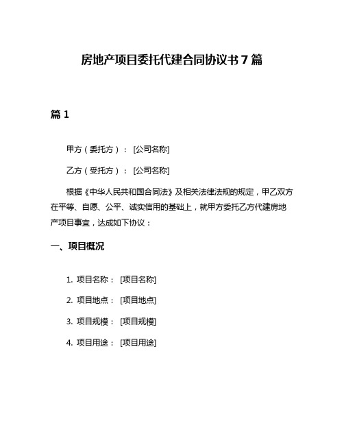 房地产项目委托代建合同协议书7篇