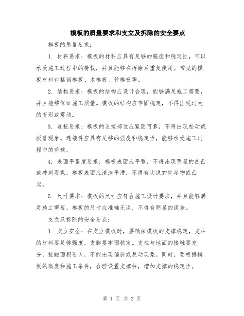 模板的质量要求和支立及拆除的安全要点