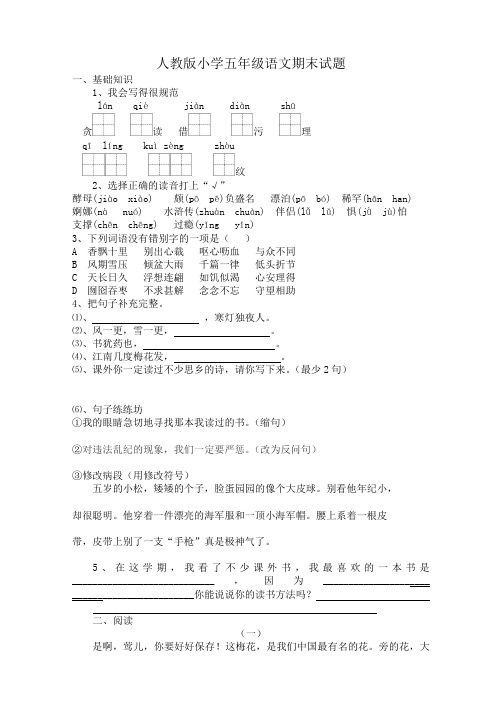 人教版五年级上册语文期末考试卷15及参考答案