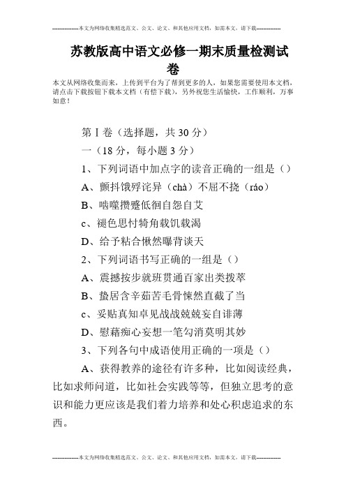 苏教版高中语文必修一期末质量检测试卷