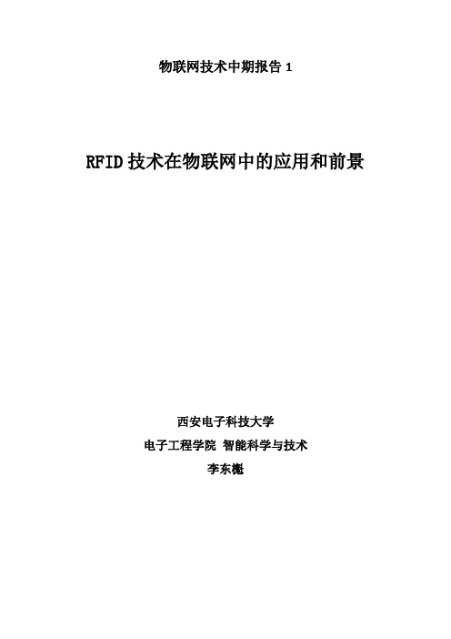 论RFID技术在物联网工程中的应用范文