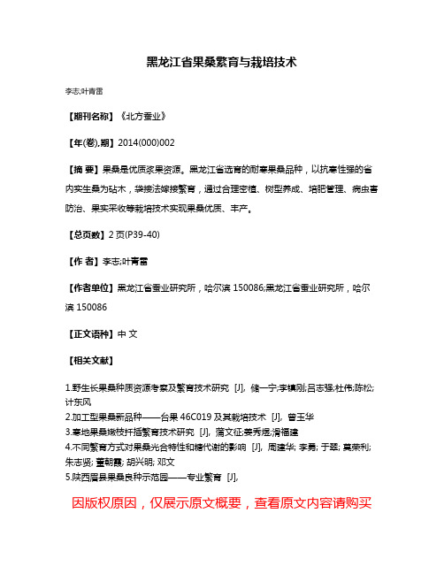 黑龙江省果桑繁育与栽培技术