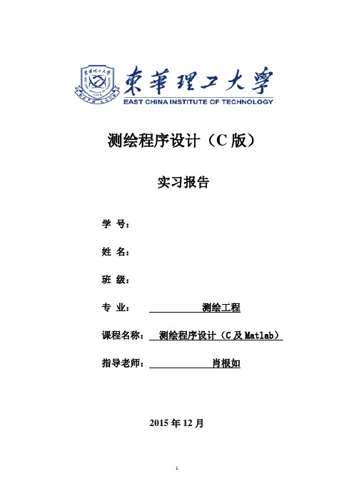 2015测绘程序实习报告
