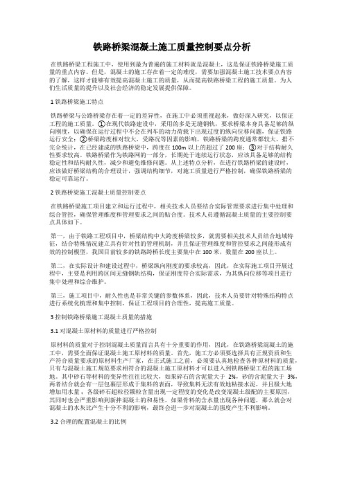 铁路桥梁混凝土施工质量控制要点分析