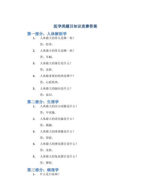 医学类题目知识竞赛答案