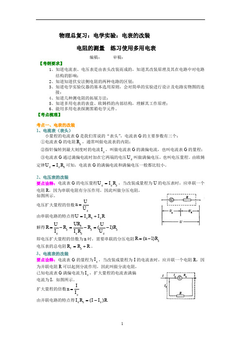 人教版高中物理讲义137高考复习：知识讲解 电学实验：电表的改装