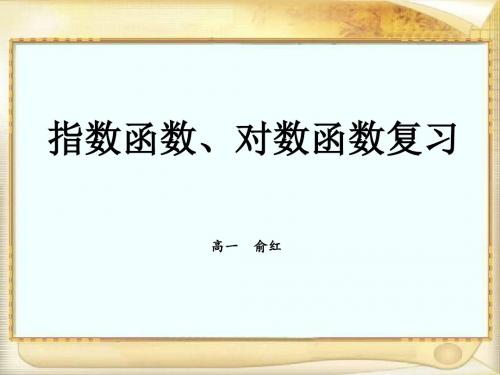 高一数学指数、对数复习课件