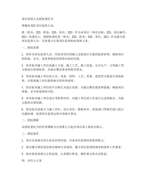 项目监理人员授权委托书