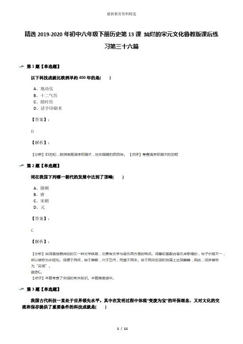 精选2019-2020年初中六年级下册历史第13课 灿烂的宋元文化鲁教版课后练习第三十六篇