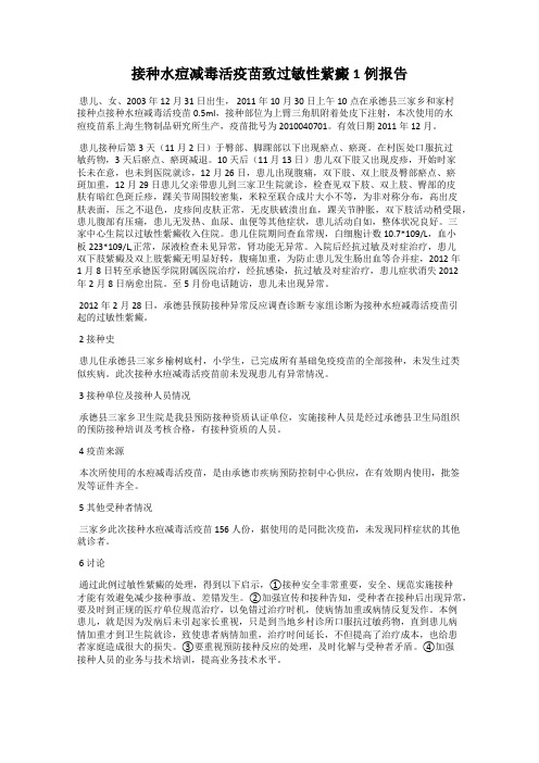 接种水痘减毒活疫苗致过敏性紫癜1例报告