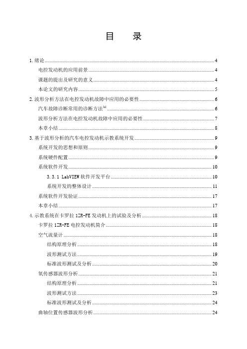 基于波形分析的汽车电控发动机示教系统开发蒋延莲