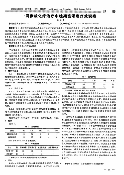 同步放化疗治疗中晚期宫颈癌疗效观察