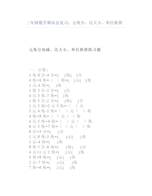 二年级数学期末总复习：元角分、比大小、单位换算