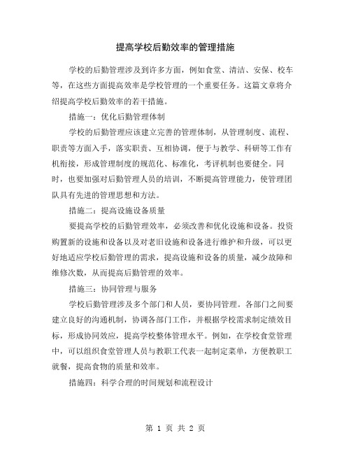 提高学校后勤效率的管理措施