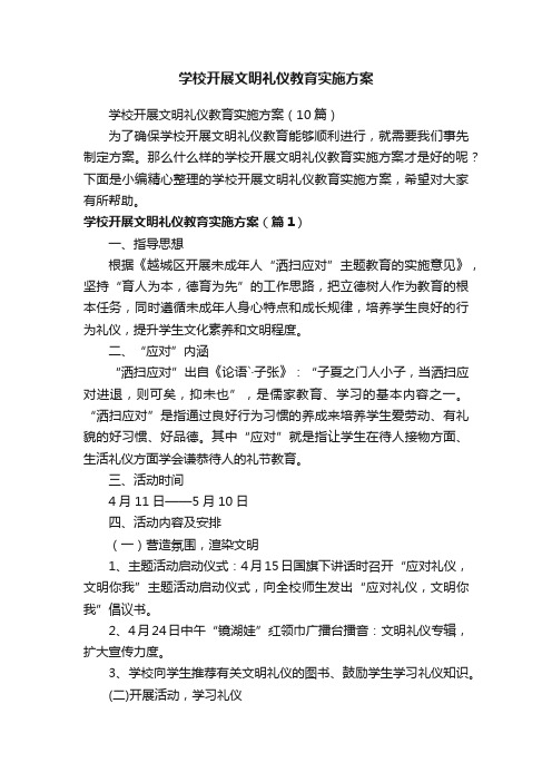 学校开展文明礼仪教育实施方案