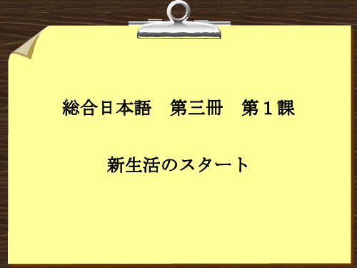 综合日语 第三册 课件 第1课