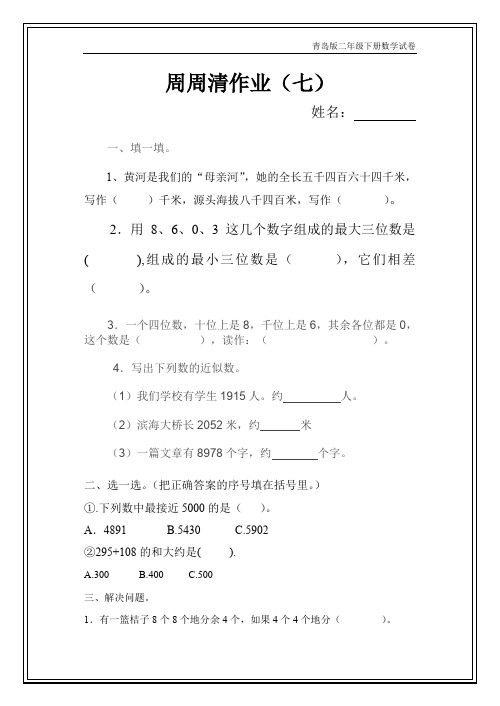 青岛版二年级数学下册每周一练二下周周清试卷作业7