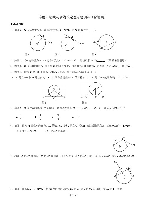 【专题训练】专题：切线与切线长定理专题训练(含答案)