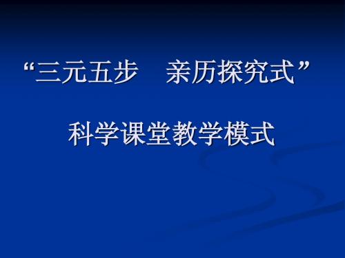 三元五步 亲历探究式 科学教学模式