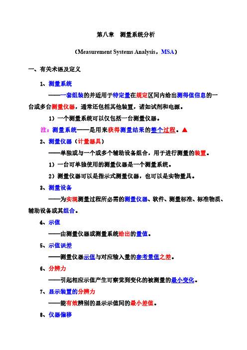 第八章测量系统分析-1