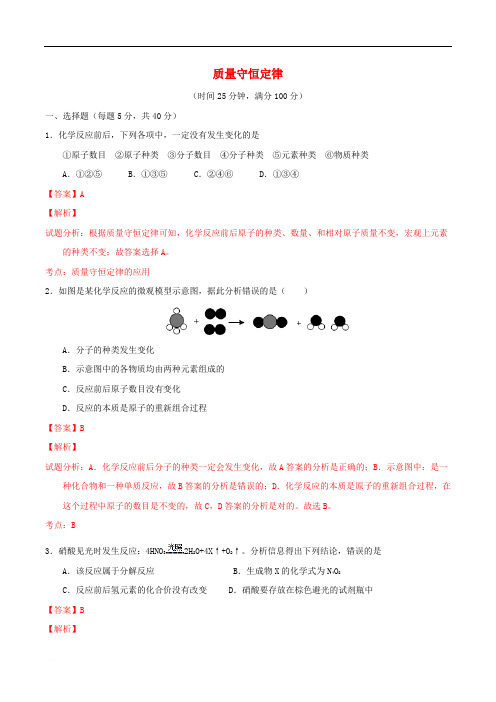 九年级化学上册第五单元课题1质量守恒定律课时检测(含参考答案)