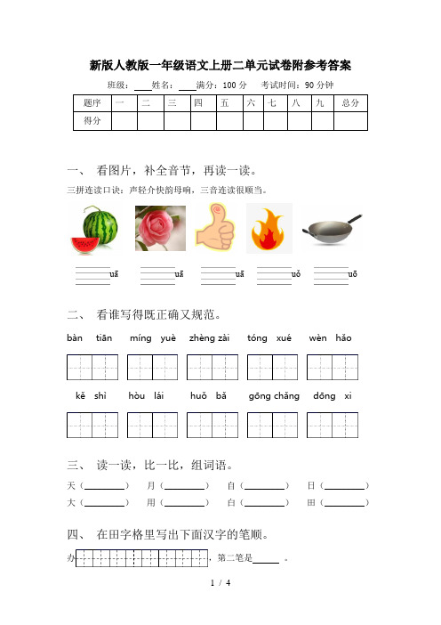 新版人教版一年级语文上册二单元试卷附参考答案