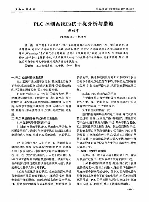 PLC控制系统的抗干扰分析与措施