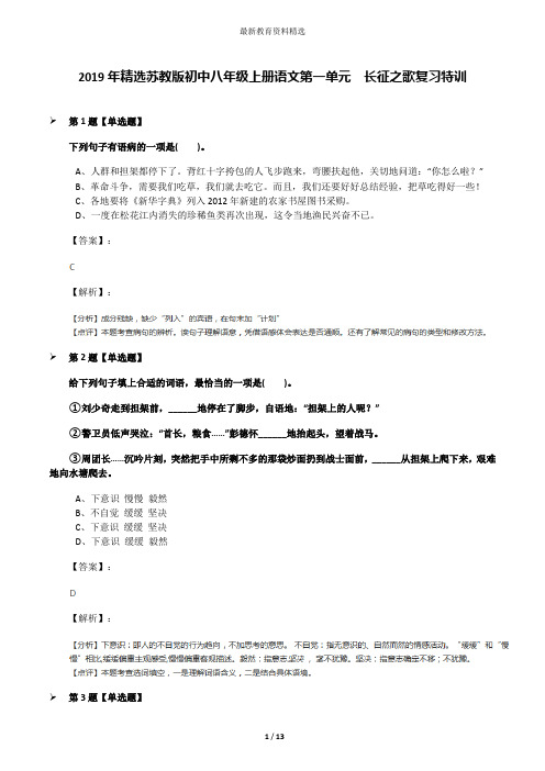 2019年精选苏教版初中八年级上册语文第一单元  长征之歌复习特训