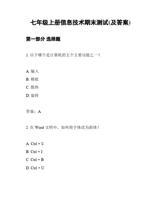 七年级上册信息技术期末测试(及答案)