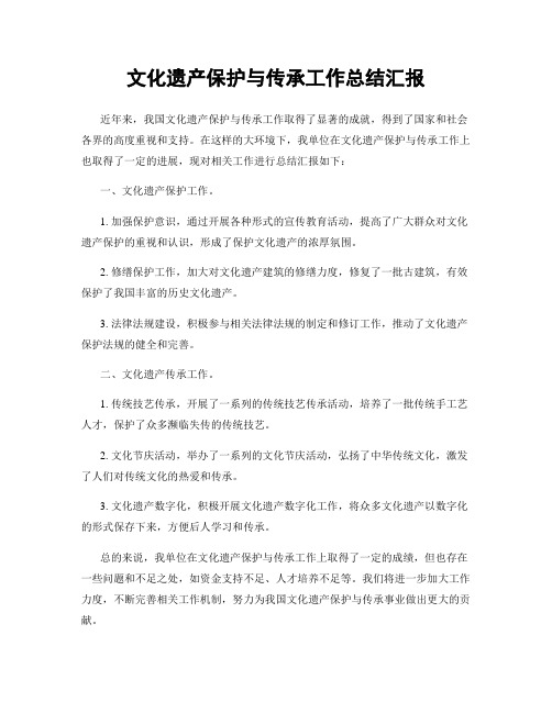 文化遗产保护与传承工作总结汇报