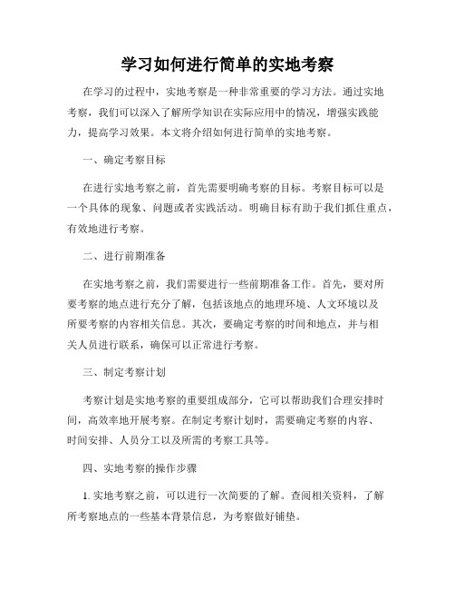 学习如何进行简单的实地考察