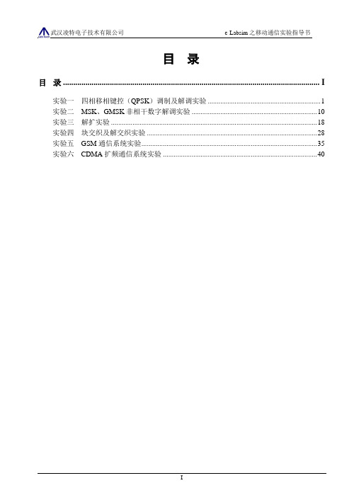 移动通信实验指导书