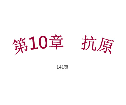 2-抗原-10章