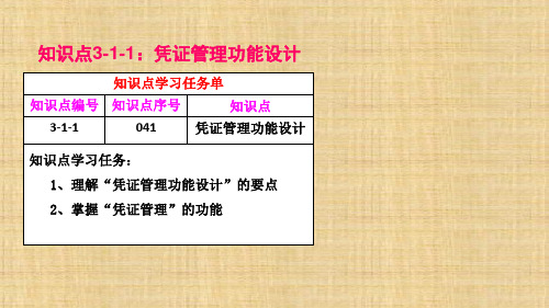 第三章  凭证管理  《会计信息系统》PPT课件