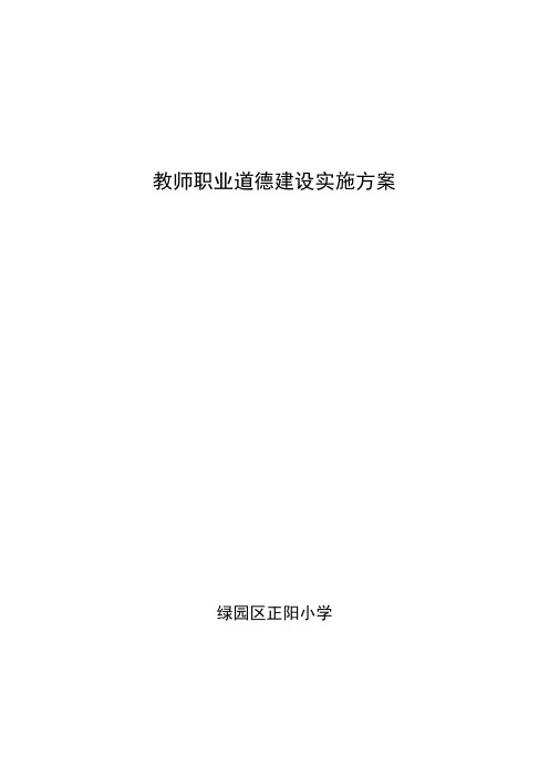 教师职业道德建设活动实施方案
